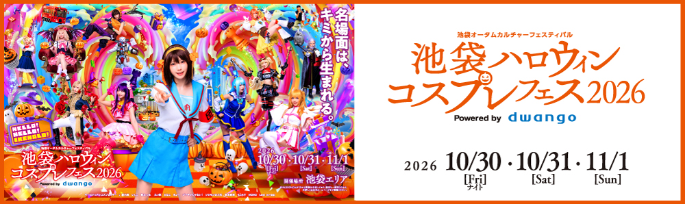 池ハロ2026