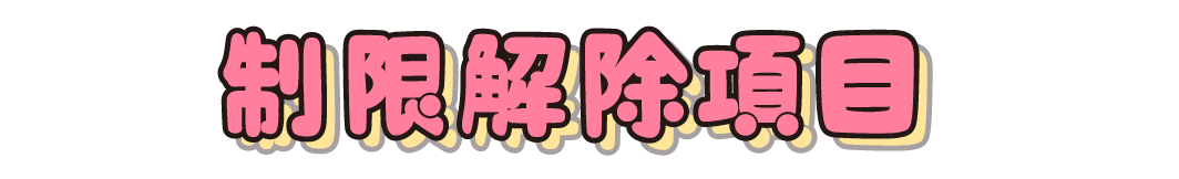 制限解除項目