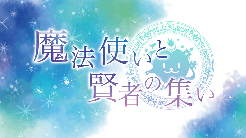 魔法使いと賢者の集い