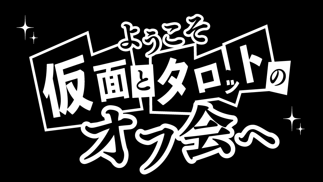 ようこそ仮面とタロットのオフ会へ